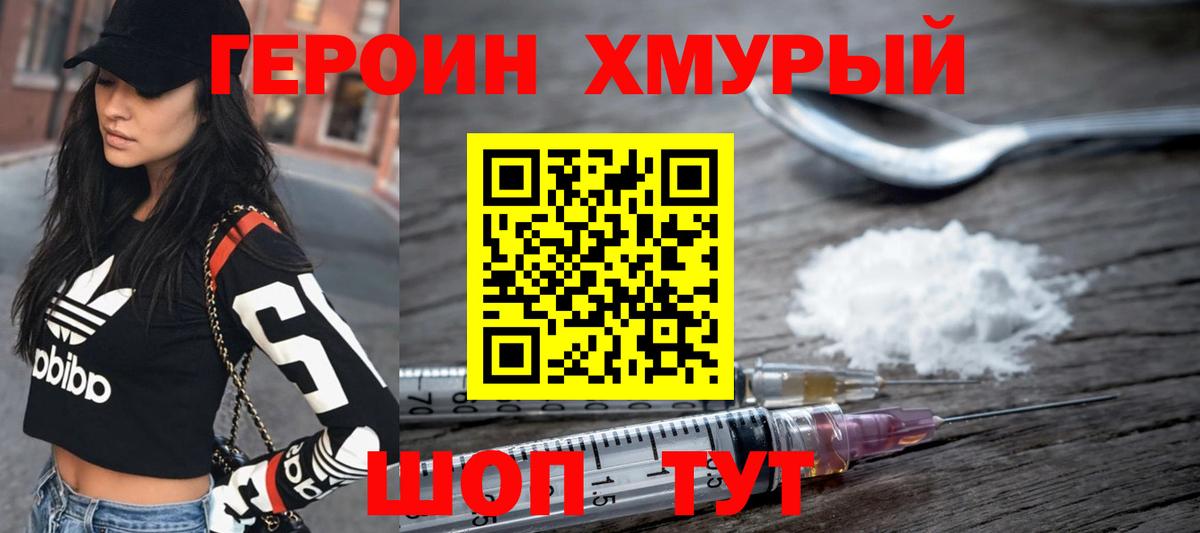 ГЕРОИН хмурый Нижний Тагил